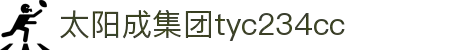 太阳成集团tyc234cc(中国)有限公司